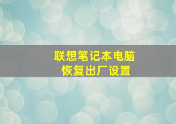 联想笔记本电脑 恢复出厂设置